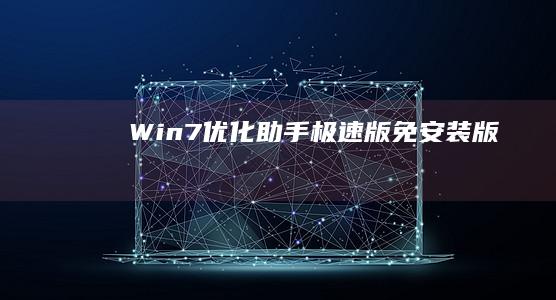 Win7优化助手极速版免安装版