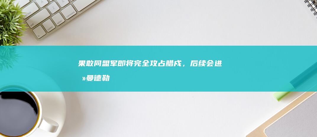 果敢同盟军即将完全攻占腊戍，后续会进攻曼德勒吗？缅北势力格局会发生怎样变化？北方大国态度如何？